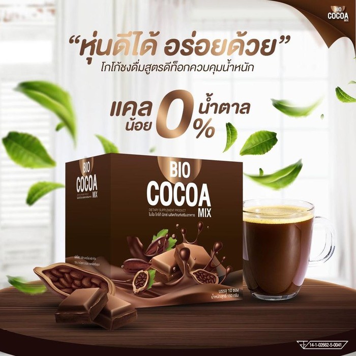Bio Cocoa Mix ไบโอ โกโก้ มิกซ์ โกโก้ดีท๊อก 1 กล่อง 10 ซอง