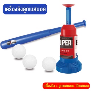 LINPUREของเล่นเด็ก เบสบอล ชุดเครื่องเล่นลูกเบสบอลสำหรับเด็ก เครื่องยิงลูกเบสบอล ของเล่นกีฬากลางแจ้ง ของขวัญสำหรับเด็ก