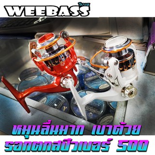 รอกตกสปิ๋ว​ เบอร์500​ Weebass.มี2สีส้มกับขาวพร้อมส่ง​ สปูนโลหะรอกหมุนลื่นมาก