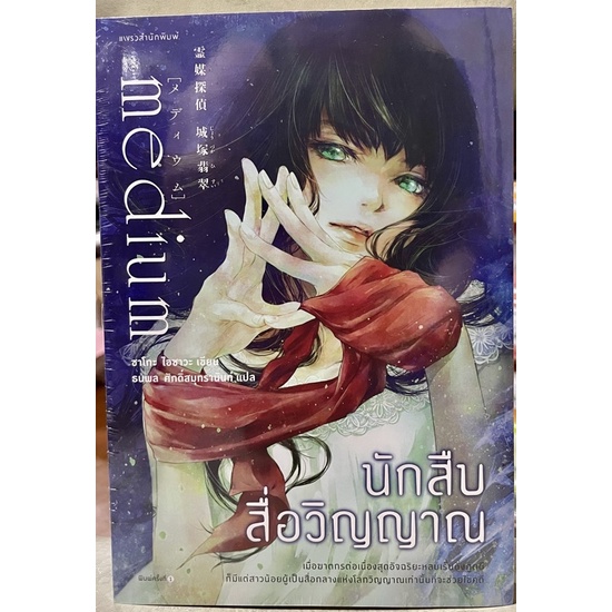 Medium นักสืบสื่อวิญญาณ แพรวสำนักพิมพ์ หนังสือ นิยาย