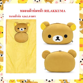 Rilakkuma ลิขสิทธิ์แท้ หมอนผ้าห่มหน้า ริลัคคุมะ Rilakkuma