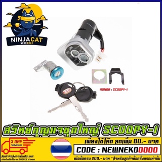 สวิทย์กุญแจชุดใหญ่ รุ่น HONDA SCOOPY-I [MS0657]