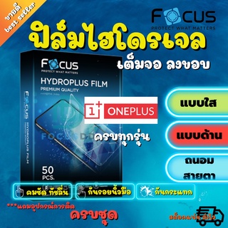 FOCUS ฟิล์มไฮโดรเจล Oneplus 10T 5G/Nord CE 2 5G/Nord N10 5G/Nord CE 5G/Nord 2 5G/Nord/9 Pro 5G/9 5G/8T รุ่นอื่นทักแชท