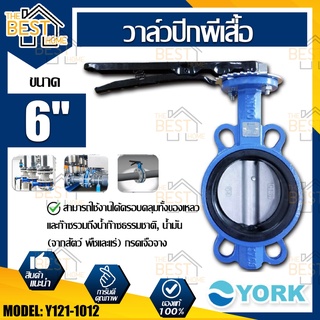 YORK วาล์วปีกผีเสื้อ  ขนาด 6 นิ้ว รุ่น Y121-1012  Butterfly Valve  วาล์วมาร์ท วาล์วอุตสาหกรรม วาล์ว ยอร์ค บัตเตอร์ฟลาย