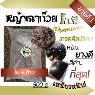 *H O​T ‼️ ใบเฉาก๊ว​ย​ โดจิ เกรดA ของแท้❗ หญ้าเฉาก๊วย ใบก้าน ห่อ500g.ยางดี  เข้มข้น เหนียวหนึบที่สุดทำเฉาก๊วยได้ทุกสูตร