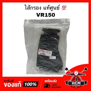 ไส้กรอง VR150 / วีอาร์ แท้ศูนย์ 💯 + ธรรมดา 2JK-E4451-00