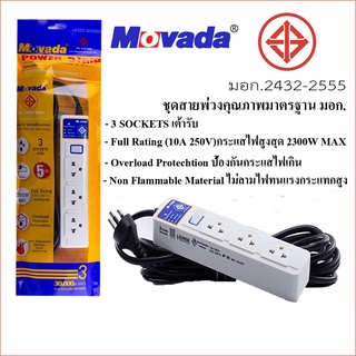 ปลั๊กไฟ มอก. Movada รุ่น M-103  3 เต้า 1 สวิตซ์ ความยาวสาย 3 เมตร / 5 เมตร