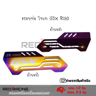 ครอบท่อ ไทเท สำหรับ​ GRX R150กันร้อนท่อ  ครอบท่อร้อน งานเลสทำสีรุ้ง บังท่อ(0318)