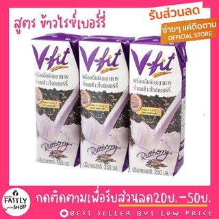 V-FIT น้ำนมข้าวกล้องงอก สูตรข้าวไรซ์เบอร์รี่ ขนาด 250ml x 3 (1แพ๊ค)