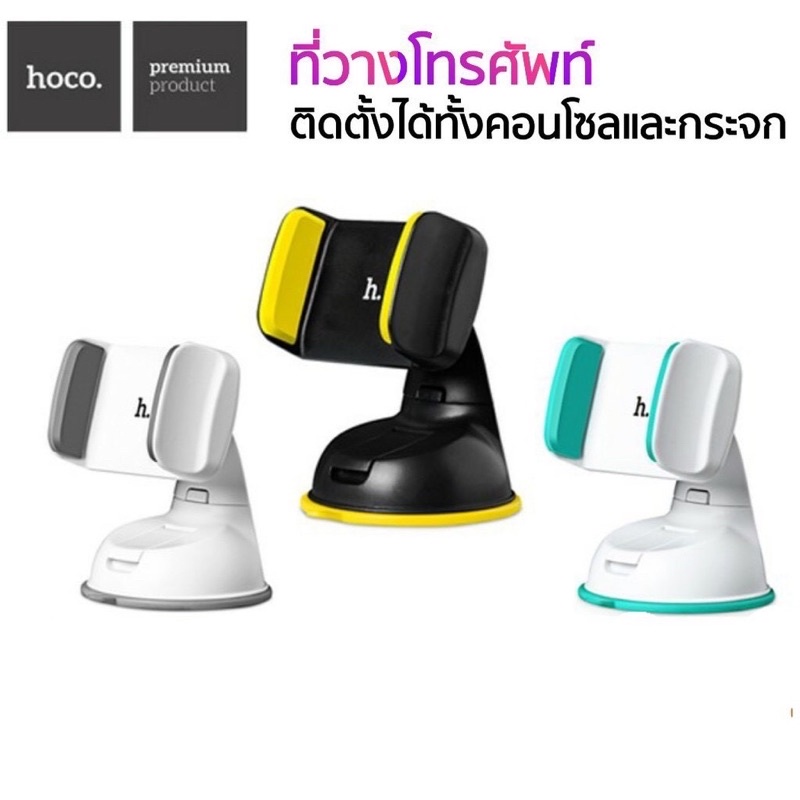 ที่วางโทรศัพท์ในรถ ที่จับโทรศัพท์ในรถ car holder Hoco รุ่น CA5
