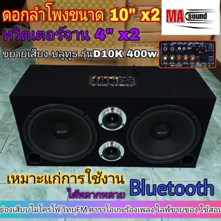 ลำโพงบูลทูธกลางแจ้ง ลำโพงฟังในบ้าน ตู้ลำโพงชุดสำเร็จเสียงดี ดอก10"X2 ดอกทวิตเตอร์จาน 4" x2 พร้อมแอมป์คาราโอเกะ D10K 400w