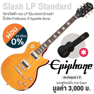 Epiphone® Slash Les Paul Standard กีตาร์ไฟฟ้า ทรง Les Paul (Appetite Burst) บอดี้ไม้ Mahogany ไม้หน้า Flame Maple ปิ๊กอัพ ProBucker + แถมฟรีฮาร์ดเคสกีตาร์ ** ประกัน 1 ปี **