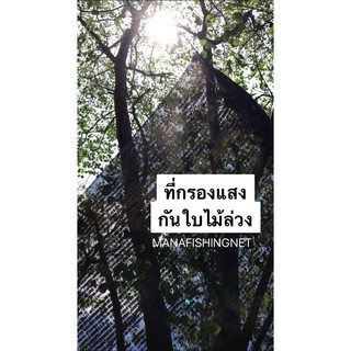 ที่กันแดด ที่กันใบไม้ล่วง 🅰️ ขนาด 2x2 เมตร