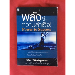 หนังสือพลังสู่ความสำเร็จ