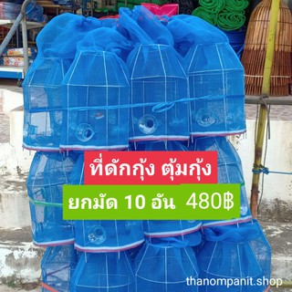 (ขายส่ง ยกมัด 10 อัน) ที่ดักกุ้ง ที่ดักปลา ไซกุ้ง ไซปลา