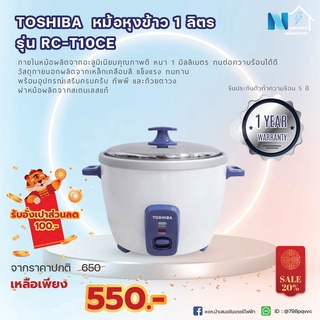 หม้อหุงข้าว ขนาด 1 ลิตร TOSHIBA รุ่น RC-T10CE