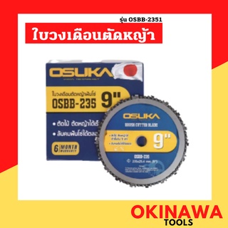 OSUKA ใบวงเดือนตัดหญ้าฟันโซ่ 9นิ้ว รุ่น OSBB-235 ใช้สำหรับตัด หญ้า ตัดไม้ ขนาดใบ 9 นิ้ว 18 ฟัน