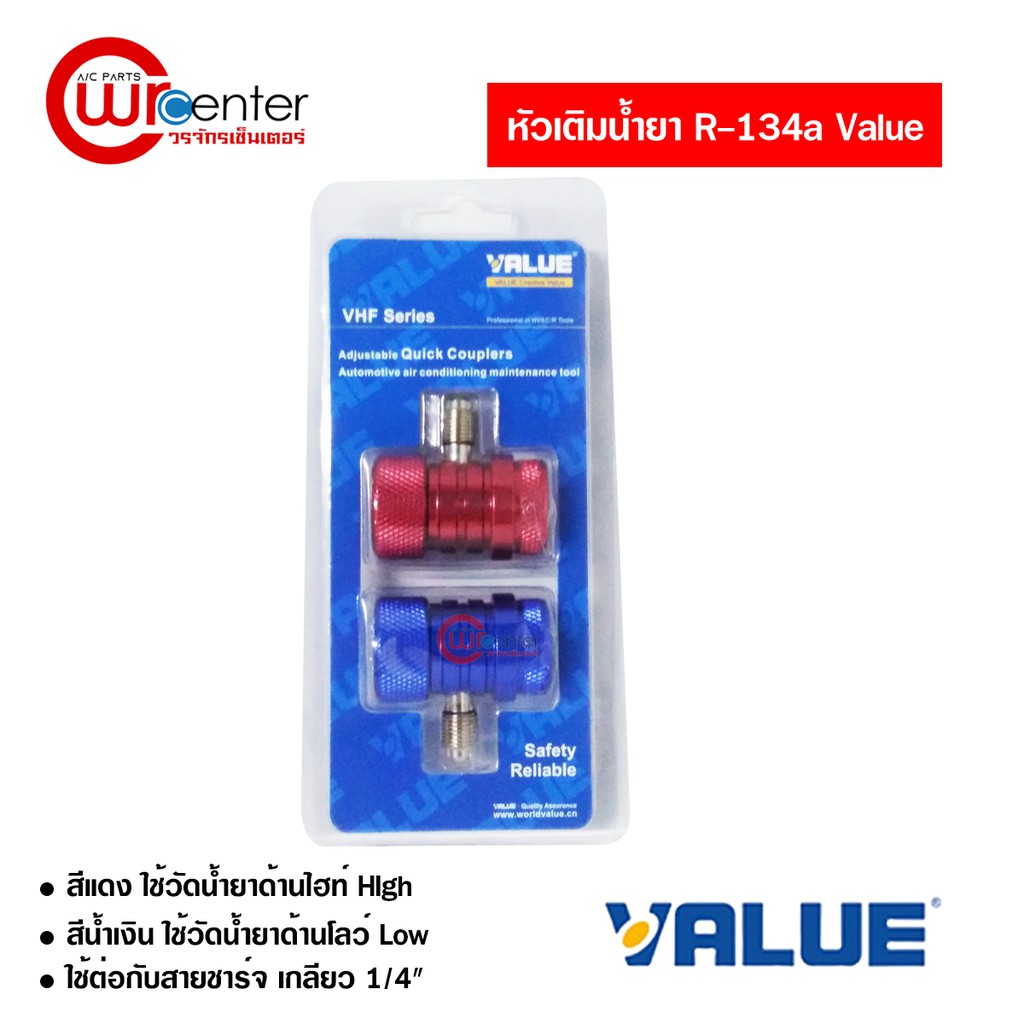 หัวเติมน้ำยา ข้อต่อ R134a Quick Coupler VALUE วัดน้ำยาแอร์รถยนต์ VHF-SA แพ็คคู่ Coupler วัดน้ำยา คอป