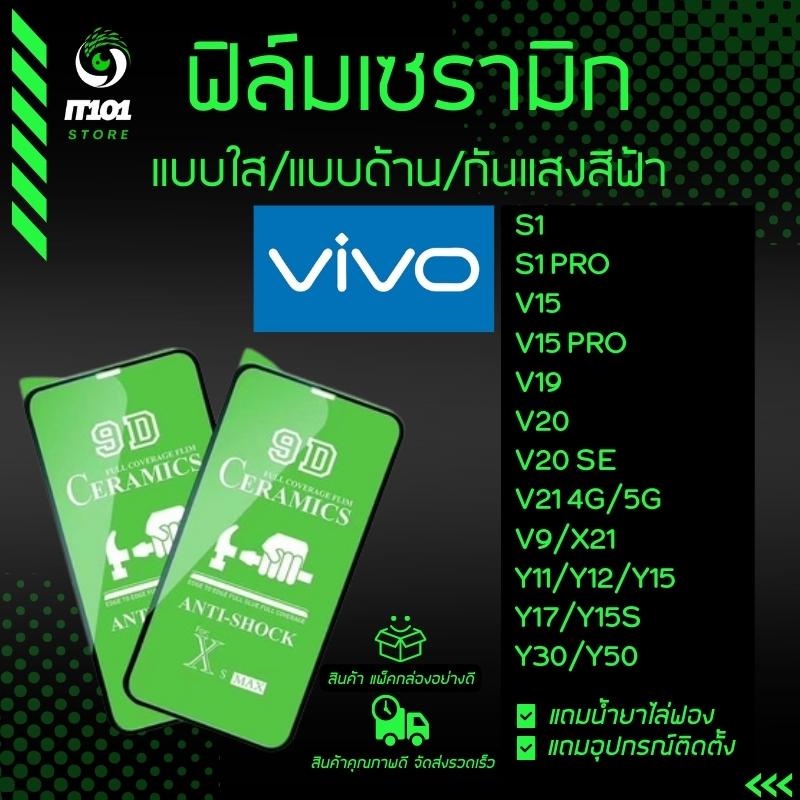 ฟิล์ม Ceramic ใส/ด้าน/กันแสง Vivo รุ่น V23e 5G, S1 Pro,V15,V15 Pro,V19,V20 SE,V21 5G,V9,X21,Y11,Y12,Y15,Y17,Y15s,Y30,Y50