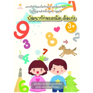 หนังสือ พัฒนาทักษะคณิต คิดเก่ง