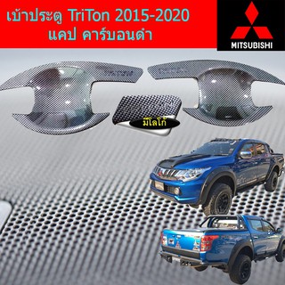 เบ้าประตู/เบ้ากันรอย/เบ้ารองมือเปิดประตู  มิตซูบิชิ ไทรทัน mitsubishi TriTon 2015-2020 แคป/4ประตู คาร์บอนดำ