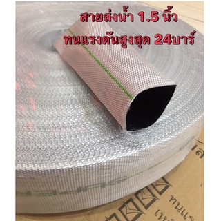 สายส่งน้ำ 1.5นิ้ว เมตรละ22บาท แรงดันสูง PE รุ่นsuper สีขาว