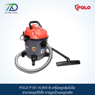 POLO P181-AURA18 เครื่องดูดฝุ่นโปโล สามารถดูดได้ทั้ง การดูดน้ำและดูดแห้ง