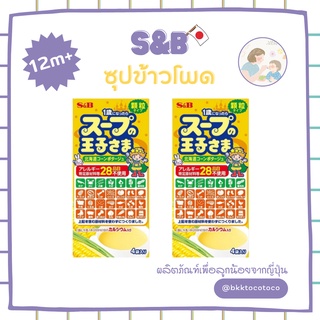 [B80]【👶🏻🇯🇵อาหารเด็ก 12m+】 S&amp;B ซุปข้าวโพดจากฮอคไกโด หอมม หวาน อร่อยมาก เด็กแพ้อาหารทานได้ (นำเข้าจากญี่ปุ่น🇯🇵)พร้อมส่งค่ะ