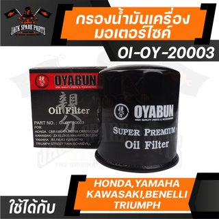 ไส้กรองน้ำมันเครื่อง เบอร์ OI-OY-20003 ยี่ห้อ OYABUN สำหรับ รถมอเตอร์ไซค์ HONDA /KAWASAKI /YAMAHA /BENELLI /TRIUMPH /H-D