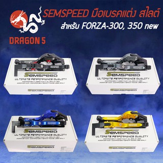 SEMSPEED มือเบรค+มือครัช มือเบรคแต่ง Forza-300, Forza-350new ก้านสไลต์/ปรับระดับ 6 ระดับ CNC