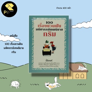 หนังสือ 100 เรื่องชวนฝัน มหัศจรรย์เทพนิยาย กริม : นิทานเด็ก สโนว์ไวท์ ซินเดอเรลลา ฮันเซลกับเกรเทล และบ้านขนมปัง ราพันเซล