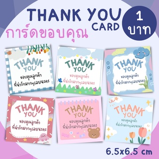 [1บาท] THANK YOU CARD การ์ดขอบคุณลูกค้า (E1-E6)