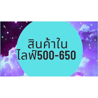 สินค้าใน ไลฟ์ ราคา500-650