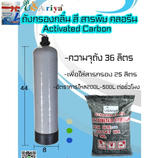 ชุดถังไฟเบอร์ กำจัดคลอรีน กรองตะกอน 8"x44" อุปกรณ์ครบชุดพร้อมใช้งาน ชุดกรองน้ำใช้ สำหรับกำจัดคลอรีน