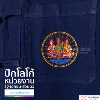 นภาหม้อห้อม -ม่อฮ่อม-ม่อห้อม - เสื้อ ปักโลโก้/ LOGO กระทรวงแรงงาน