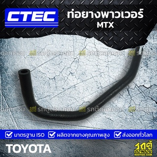 CTEC ท่อยางพาวเวอร์ TOYOTA MTX ไมตี้เอ็กซ์ *รูใน 10