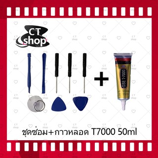 ชุดแกะเครื่อง ชุดซ่อมพร้อมกาว T8000 50ml/ T7000 50ml สำหรับเปลี่ยนจอทัสกรีน/บอดี้ฝาหลัง/แบตและอะไหล่ต่างๆ CT Shop