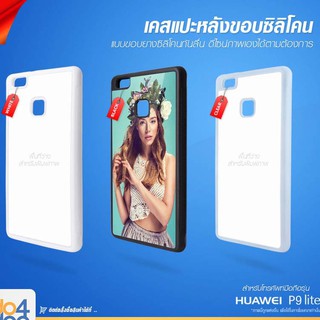 [ IDO4IDEA ] เคสแปะหลัง เปล่าสำหรับพิมพ์ภาพ รุ่น Huawei P9 lite ซิลิโคน (พร้อมแผ่นพิมพ์ภาพ)