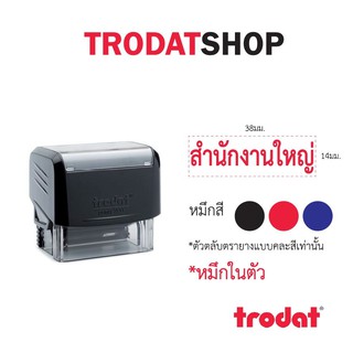 ตรายางหมึกในตัว ข้อความสำเร็จรูป เเบรนด์ trodat รุ่น tr3911 (สำนักงานใหญ่)