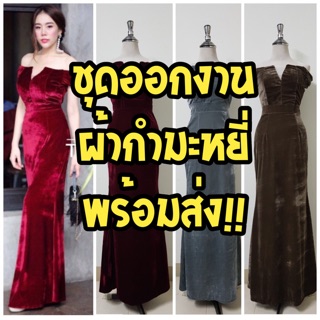 ชุดกำมะหยี่ ออกงานกลางคืน ผ้ายืด พร้อมส่ง ถูกที่สุด