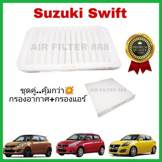 ชุดคู่ !! ลดราคา ..กรองอากาศ + กรองแอร์ Suzuki ซูซูกิ Swift สวิฟ 2012-2022 เครื่อง 1.2 (ไส้กรองอากาศ+ไส้กรองแอร์)