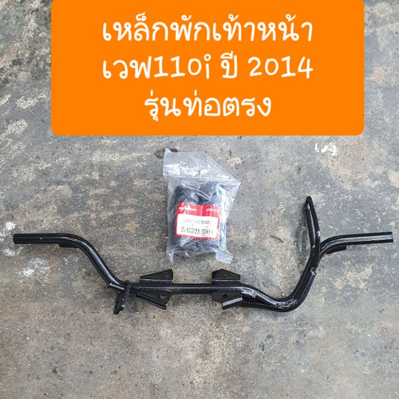 เหล็กพักเท้าหน้าเวฟ110i ปี2014 -2018 รุ่นท่อตรง แถมฟรี ยางพักเท้าหน้า