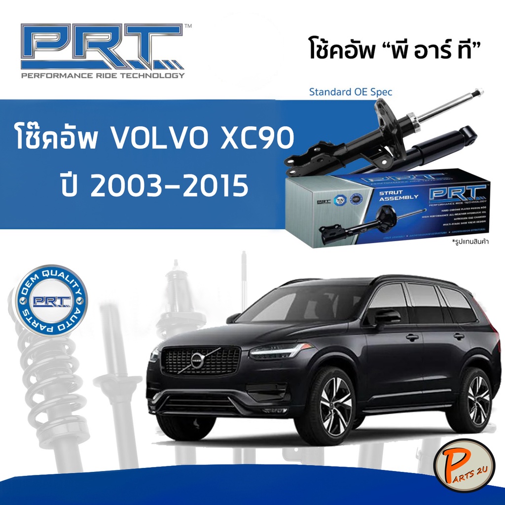 PRT / โช๊คอัพ หน้า หลัง / VOLVO XC90 ปี 2003 - 2015 * รับประกัน 3 ปี * โช๊คอัพรถยนต์ โช๊คอัพรถ  โช๊ค