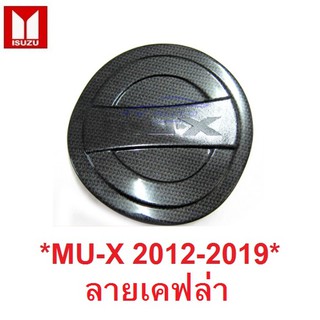 ครอบฝาถังน้ำมัน  Isuzu MU-X mu x 2012-2019 ลายเคฟล่า อีซูซุ มิวเอ็กซ์ ฝาถังน้ำมัน ฝาปิดถังน้ำมัน ครอบฝาถัง ถังน้ำมัน