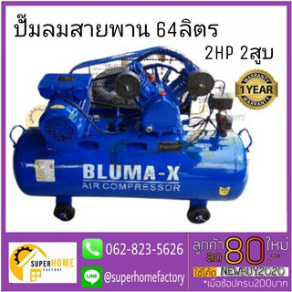 ปั๊มลมสายพาน Bluma-X ขนาด  64 ลิตร ปั๊มลม ปั้มลม ปั๊มลม64ลิตร