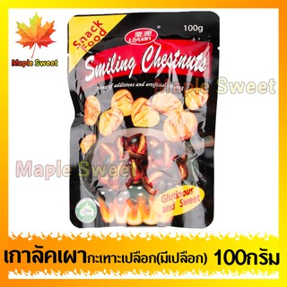 Smiling Chestnuts เกาลัคเผา มีเปลือก 100g (1ห่อ) อร่อยสุดคุ้ม เจทานได้ เกาลัค เกาลัด