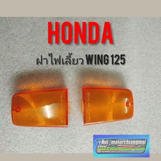 ฝาไฟเลี้ยว wing125  ฝาไฟเลี้ยว Honda wing 125 ฝาไฟเลี้ยวหน้า ไฟเลี่ยวหลัง honda wing125