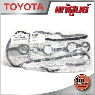 (แท้ศูนย์) VIOS,Yaris 1NZ TOYOTA 11213-0M010 วีออส ยาริส ฝาวาล์ว ยางฝาครอบวาล์ว ยางฝาวาล์ว ประเกนฝาวาล์ว