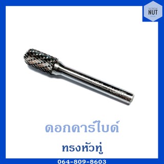 ดอกคาร์ไบด์ ดอกกัด ดอกเจียร แกน6มิล หัว10มิล (หัวทู่) ใต้หวัน