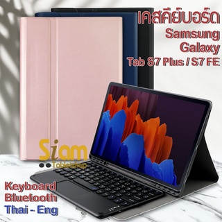 *แป้นไทย เคสคีย์บอร์ด + ทัชแพด เคส สำหรับ Samsung Galaxy Tab S7 Plus / FE